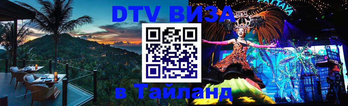 Стоимость и условия DTV визы — оформление в Таиланд под ключ - 10.01.2026 