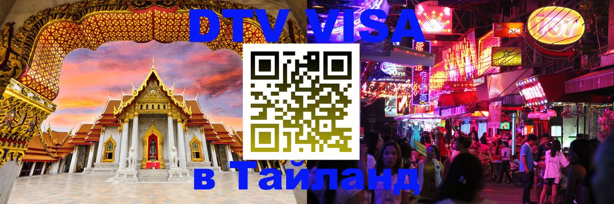 Visa ДТВ Тайланд помощь 