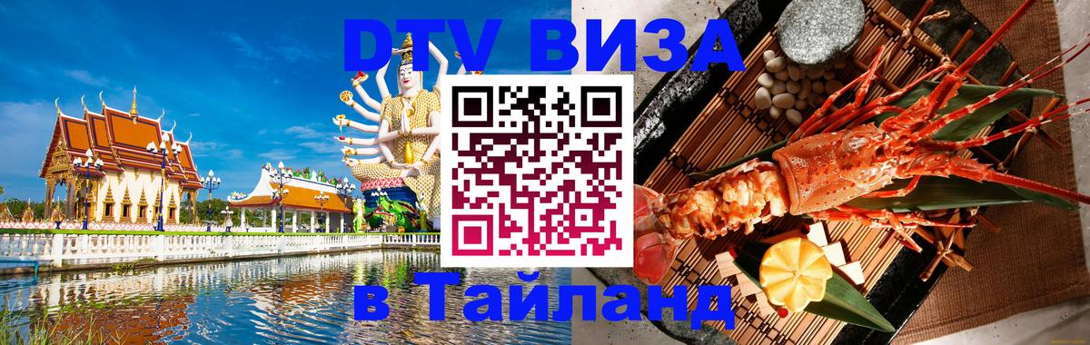DTV Visa Thailand — прайс и условия, виза без дополнительных документов - Ангарск  03.10.2025 