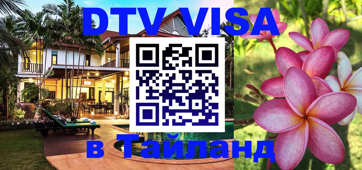 Destination Thailand Visa (DTV виза) Ангарск 